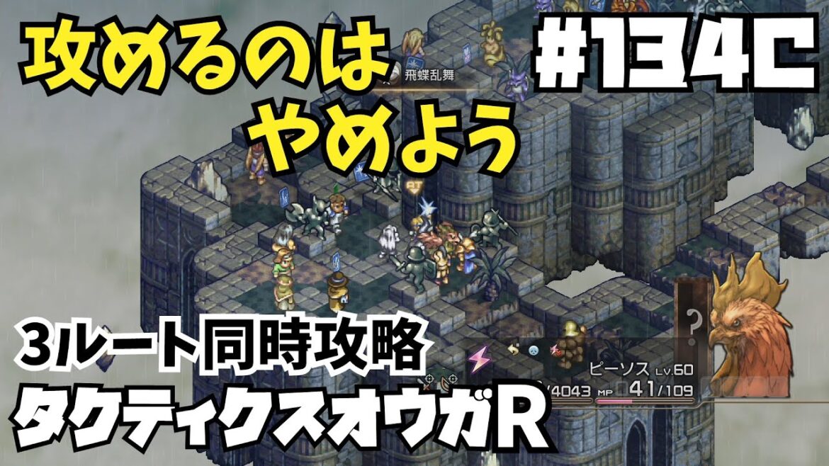 攻め難そうな所はガン待ち作戦【タクティクスオウガリボーン】#134 C