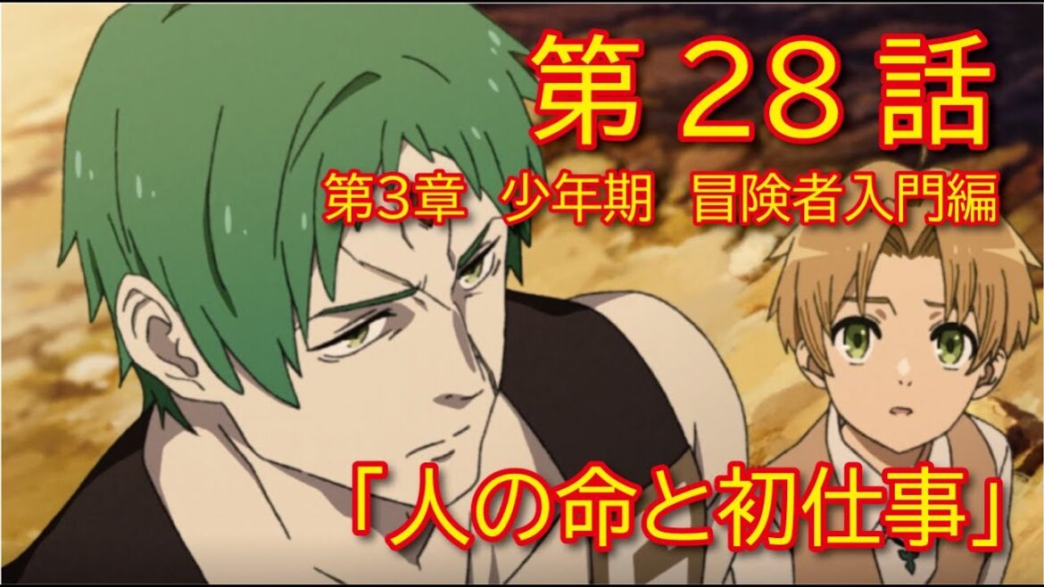 【第3章 少年期 冒険者入門編】28話「人の命と初仕事」【無職転生】をWEB原作よりおたのしみください