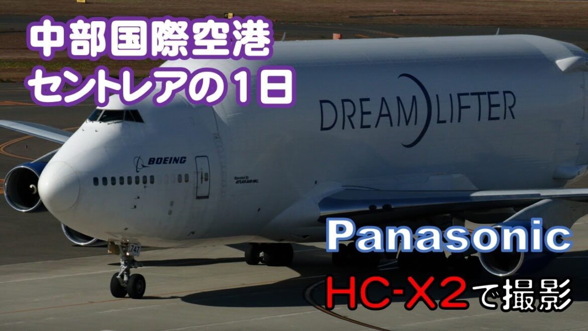 本日のセントレア。B767タッチアンドゴー ドリームリフター着陸離陸などイベント満載 Panasonic HC-X2で撮影