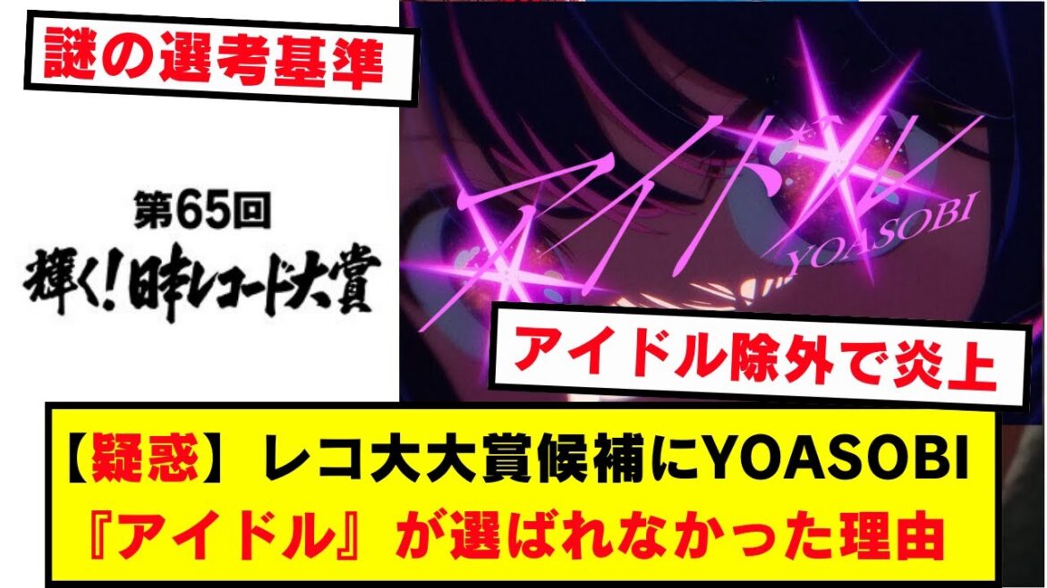 【疑惑】レコ大大賞候補にYOASOBI「アイドル」が選ばれなかった理由