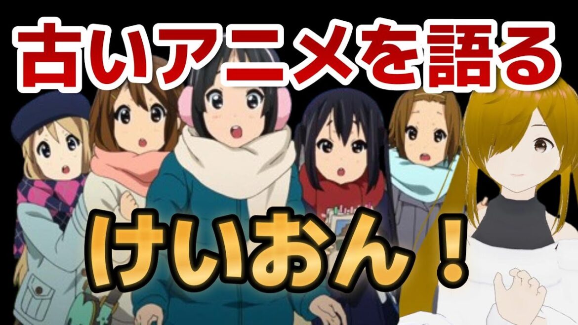 【懐古シリーズ】古いアニメを語ろう!その5【けいおん!】