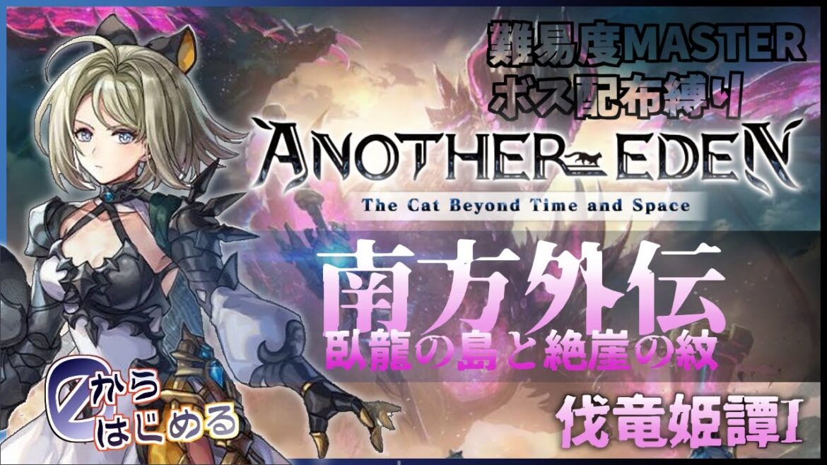 【#アナザーエデン】※ネタバレ注意/龍を倒しに!#6/南方外伝「臥龍の島と絶崖の紋/伐竜姫譚Ⅰ」【#惡羽けい/#AnotherEden】