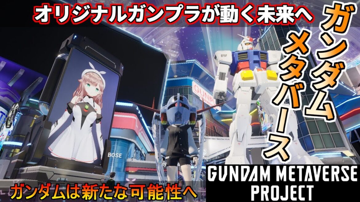ガンダムメタバース!オリジナルガンプラが動く可能性の新世界