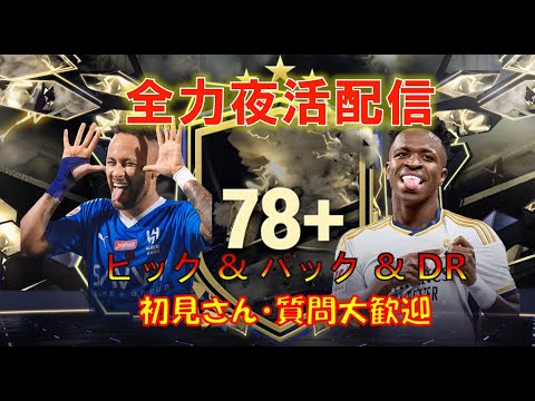 【FC24 LIVE】全力夜活配信 🔥(初見さん大歓迎) 激アツ78+ピック開封やるぞ! UTに関するご質問待ってます!! 【EAFC】