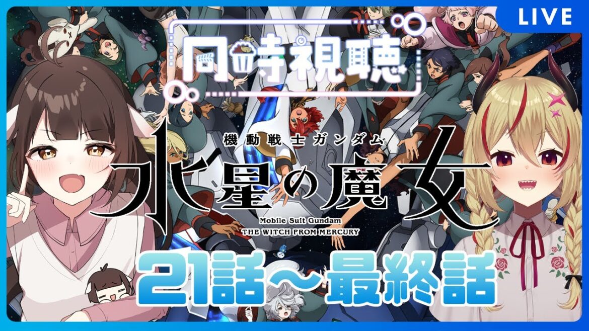 【同時視聴】遂に!機動戦士ガンダム 水星の魔女をみる竜と魔王 21話~24話(最終回)まで!【源竜姫/魔王インヴェルノ】