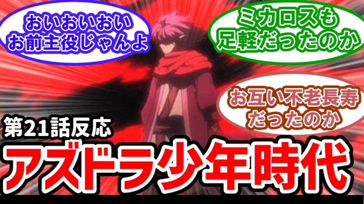 【Helck(ヘルク)】21話反応 アズドラの少年時代は荒れていた 1500年も生きていた!?【反応】