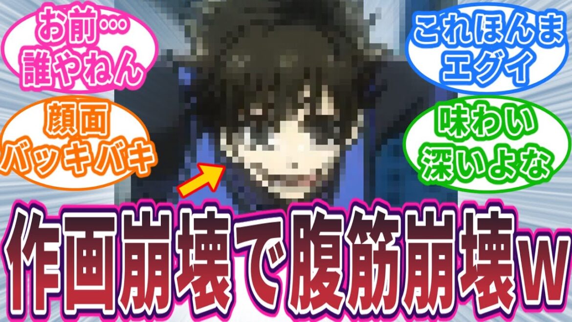 【爆笑】作画崩壊!愛すべきアニメブルーロックに対する読者の反応集 #ブルーロック #劇場版ブルーロック #最新話 #反応集  #凪誠士郎  #潔世一 #アニメ #漫画