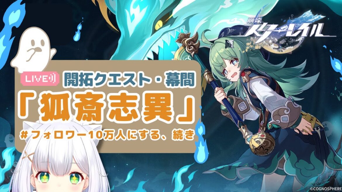 【崩壊スターレイル】伏魔記録に大苦戦してる開拓クエスト・幕間「狐斎志異」④ #68 よめまる