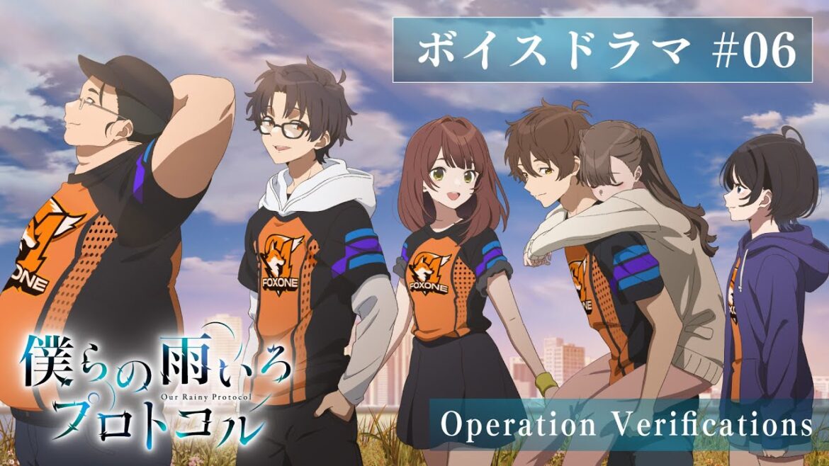 TVアニメ『僕らの雨いろプロトコル』ボイスドラマ#6│2023年10月7日(土)より好評放送中