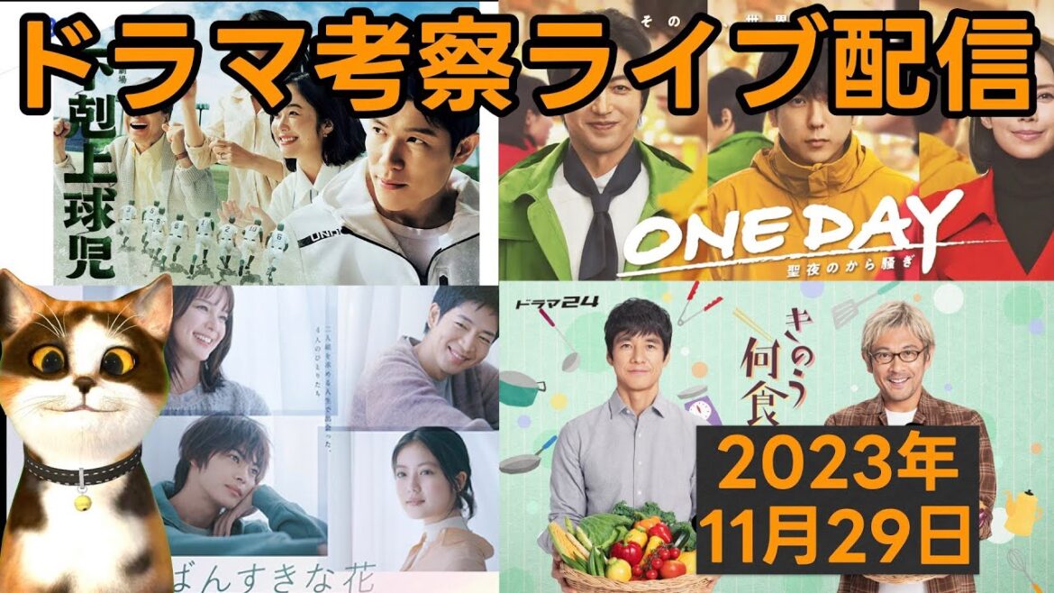 【2023秋ドラマ】ドラマ考察感想ライブ配信! いちばんすきな花 ONEDAY 下剋上球児 パリピ孔明 時をかけるな恋人たち 大奥 きのう何食べた ゆりあ先生の赤い糸 ブラックファミリア ハイエナ