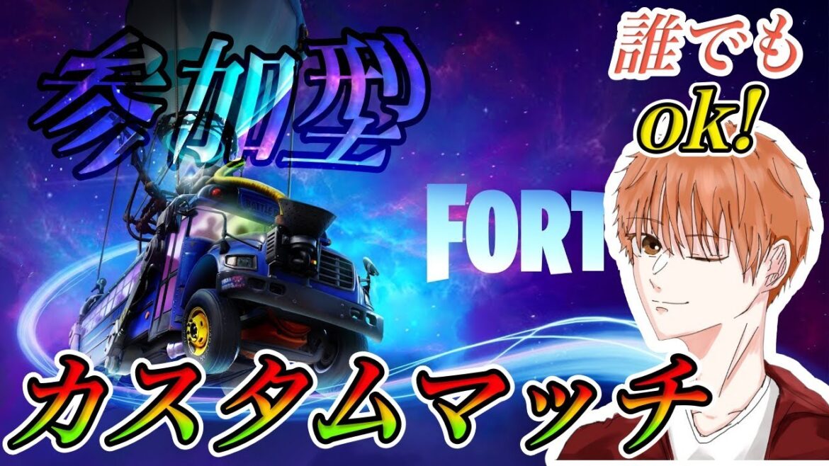 【フォートナイトライブ】参加型カスタムマッチorスキンコンテストor鬼ごっこ!どの機種でもOK!みんなで楽しもう!
