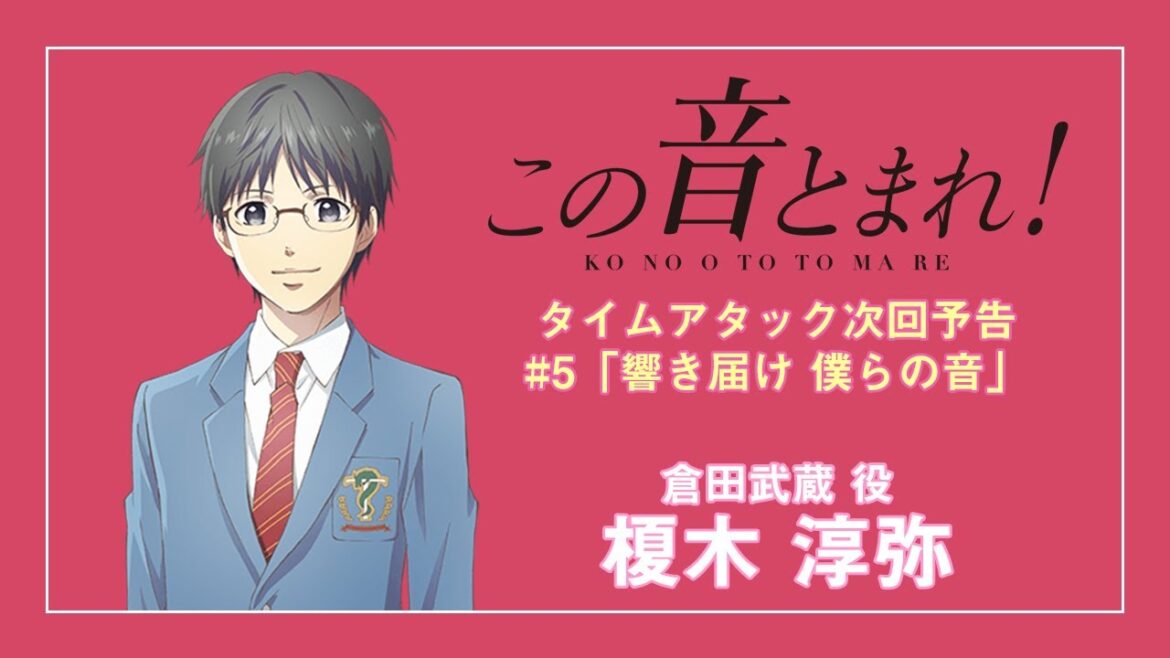 「響き届け 僕らの音」 | この音とまれ! |  第5話 タイムアタック次回予告