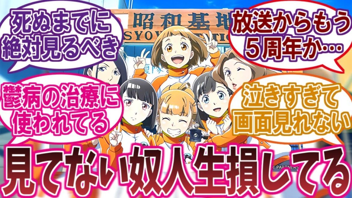 『宇宙よりも遠い場所』という完璧すぎる神アニメを楽しむ視聴者の反応集