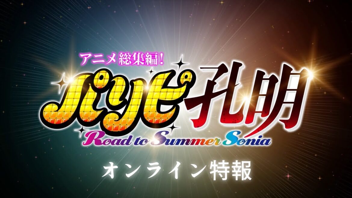 2024年3月1日(金)公開決定!アニメ総集編『パリピ孔明 Road to Summer Sonia』オンライン特別特報公開!