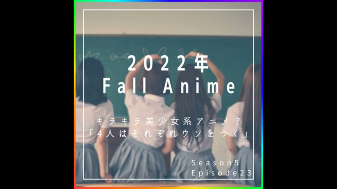 【2022年秋アニメ】「4人はそれぞれウソをつく」1話感想。キラキラ美少女系アニメ…?