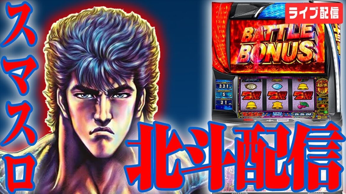 【パチスロ生配信】マイスロ100%記念に万枚出して伝説にする!!!【スマスロ北斗の拳】
