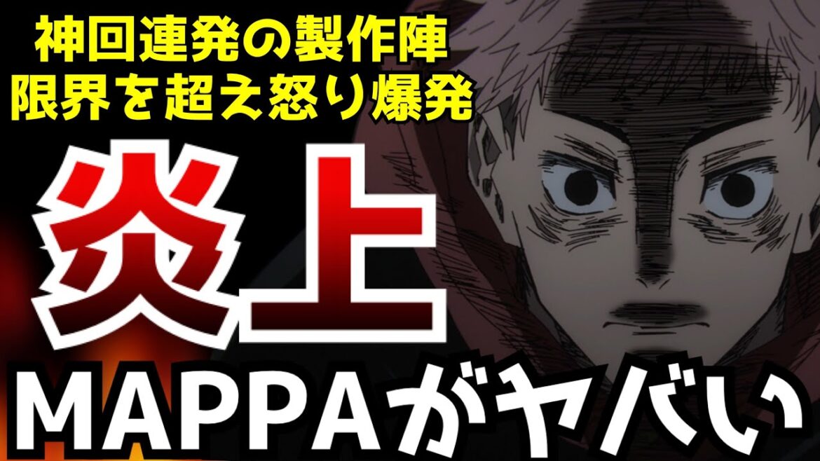『呪術廻戦』の制作陣がMAPPAの無理すぎる労働環境にブチギレてヤバすぎる事実が判明している件【呪術廻戦 渋谷事変】【アニメ】