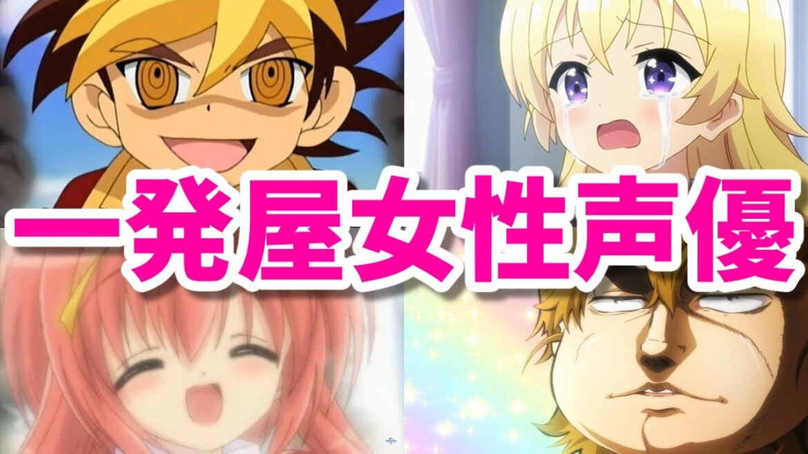 一発屋女性声優第四弾10選。裏名義でアニメに出たせいでゲームを降板…