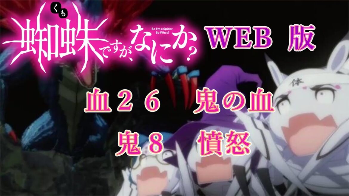 血26 鬼8 WEB版【朗読】 蜘蛛ですが、なにか! 血26 鬼の血 鬼8 憤怒  WEB版原作よりお届けします。