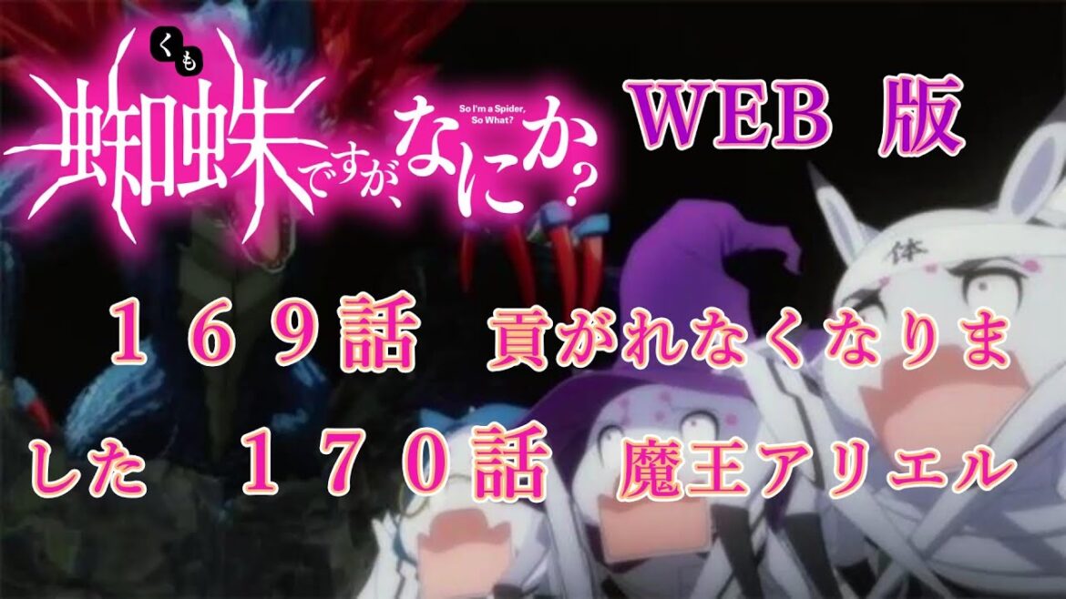 169 170 WEB版【朗読】 蜘蛛ですが、なにか! 169 貢がれなくなりました 170 魔王アリエル  WEB版原作よりお届けします。