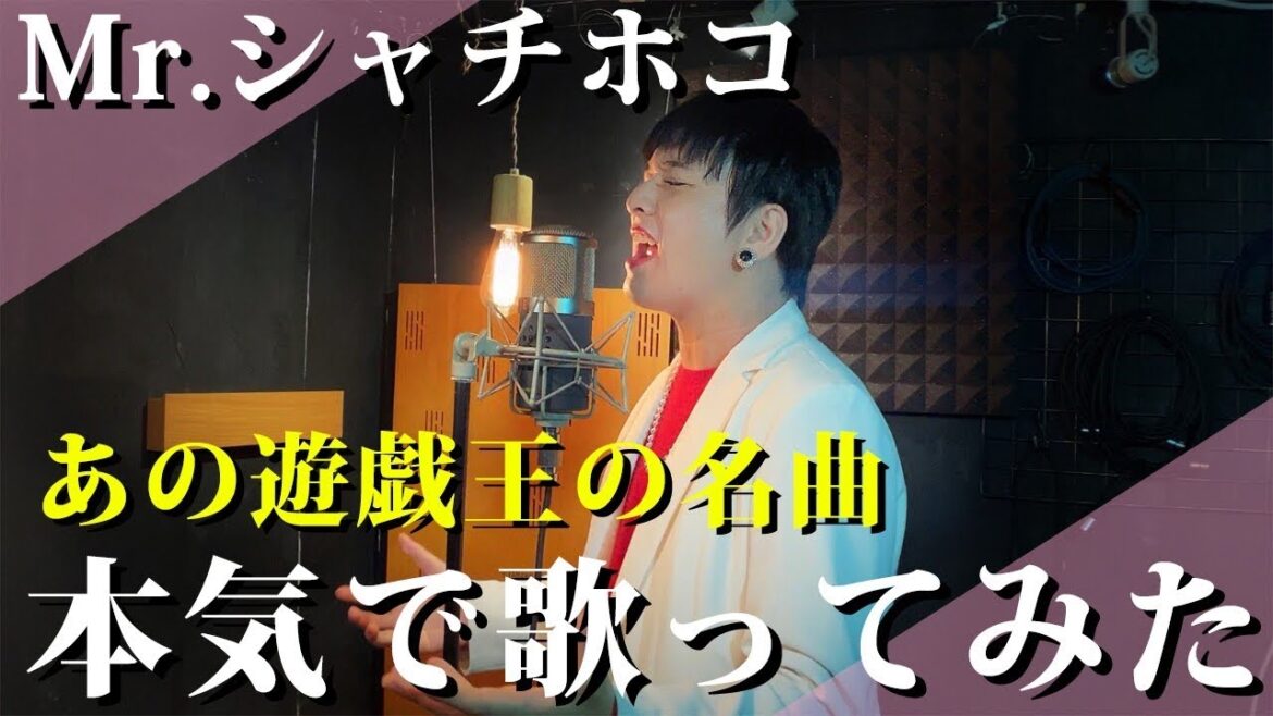 あの遊戯王の名曲をMr.シャチホコが本気で歌ってみた【遊戯王OP】