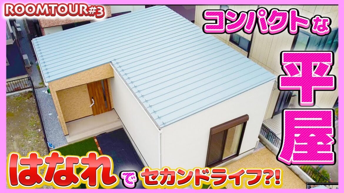 【はなれでセカンドライフ!】【コンパクトな平屋のお家】ローコスト新築住宅【ルームツアー】