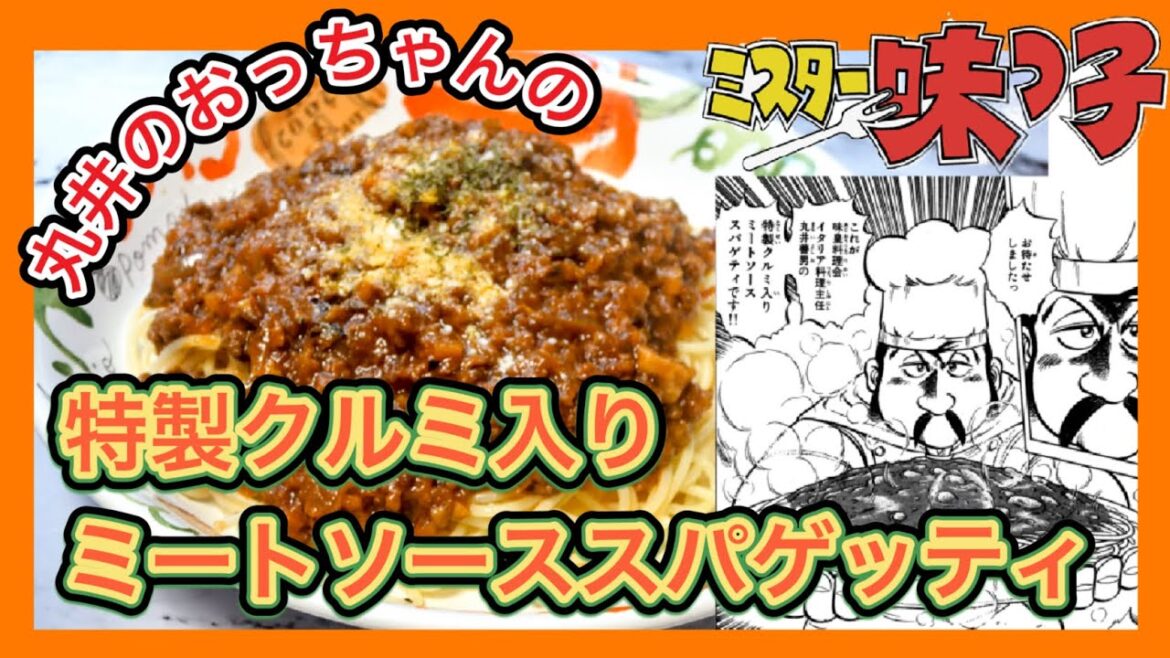 【漫画飯再現料理】丸井のおっちゃんのスペシャリテ 超絶美味しいミートソーススパゲティ!#マンガ飯 #ミスター味っ子 #スパゲティ