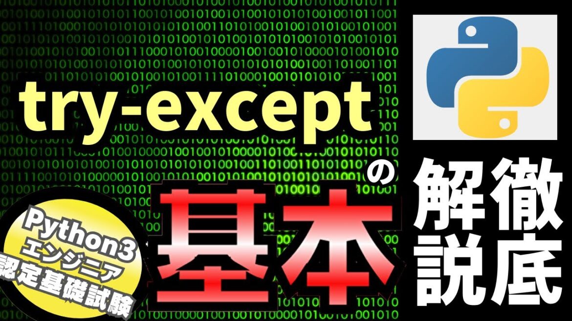 【Python入門】Pythonチュートリアル 8章 エラーと例外 part2 try-exceptを解説(Python3エンジニア認定基礎試験)