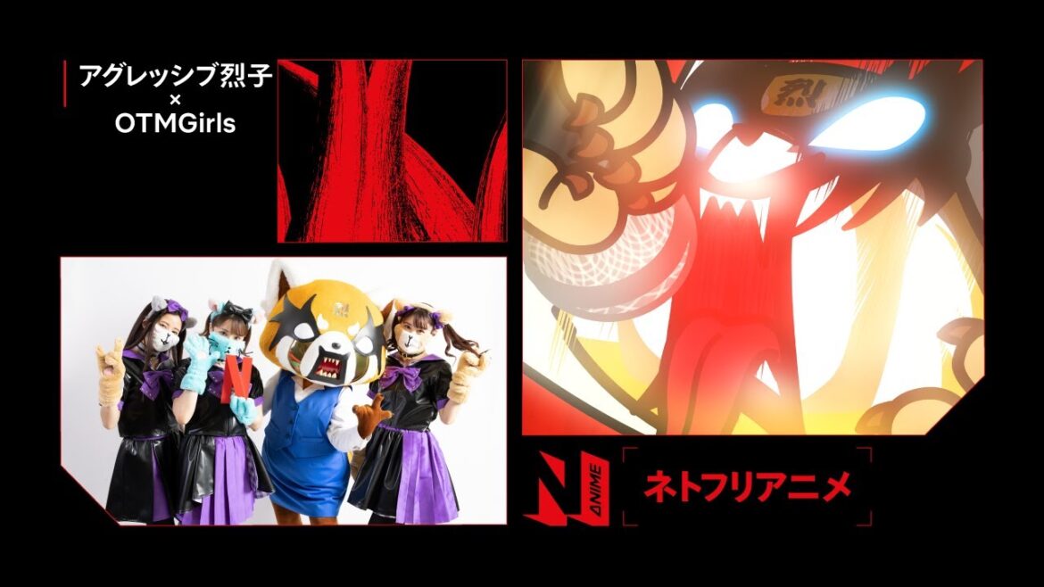 【OTMGirls】Netflixアニメフェスティバル 2020 ~君とみるアニメの未来~/アーティストインタビュー動画【アグレッシブ烈子】