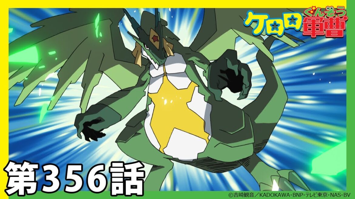 【ケロロ軍曹】期間限定配信第356話「ケロロ小隊 真ドラゴンウォリアーズ であります/モア もうひとりへの春 であります」