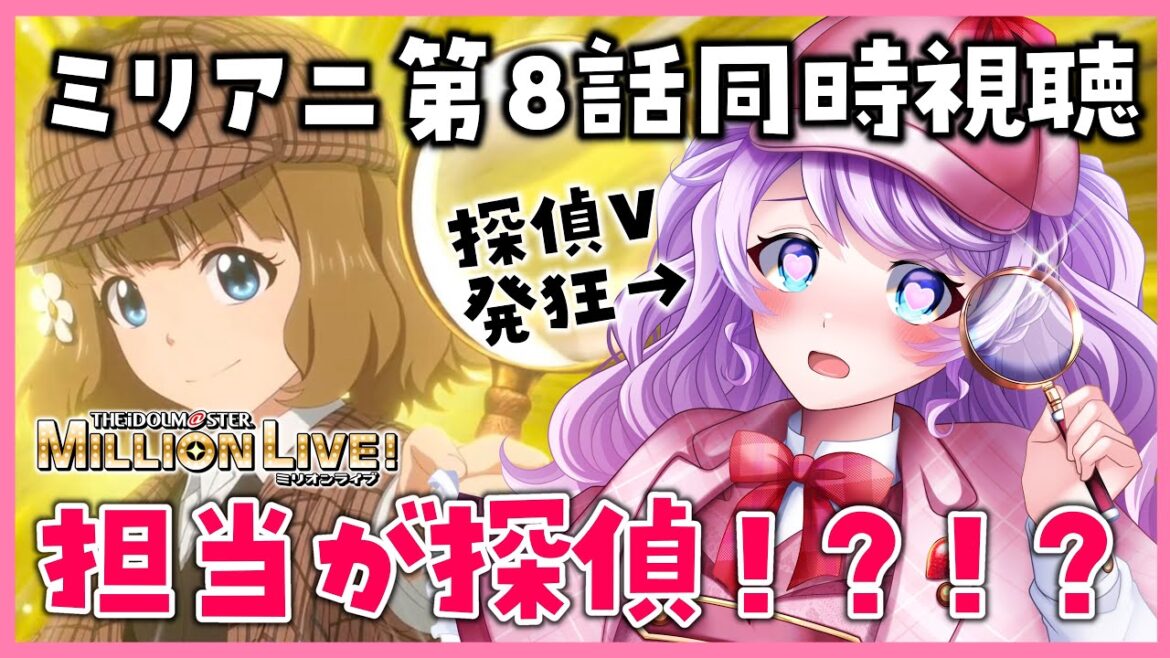 【同時視聴】桃子担当探VTuberと一緒にアイドルマスターミリオンライブ!第8話をじっくり見よう🔎 【 VTuber / 音沙汰あんな】#ミリアニ #アイマス #ミリシタ #アイドルマスター