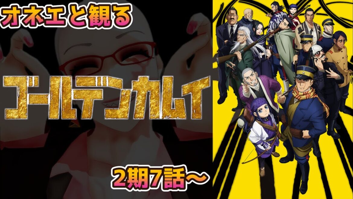 【金カム】オネエとゴールデンカムイ同時視聴♡【2期7話~】