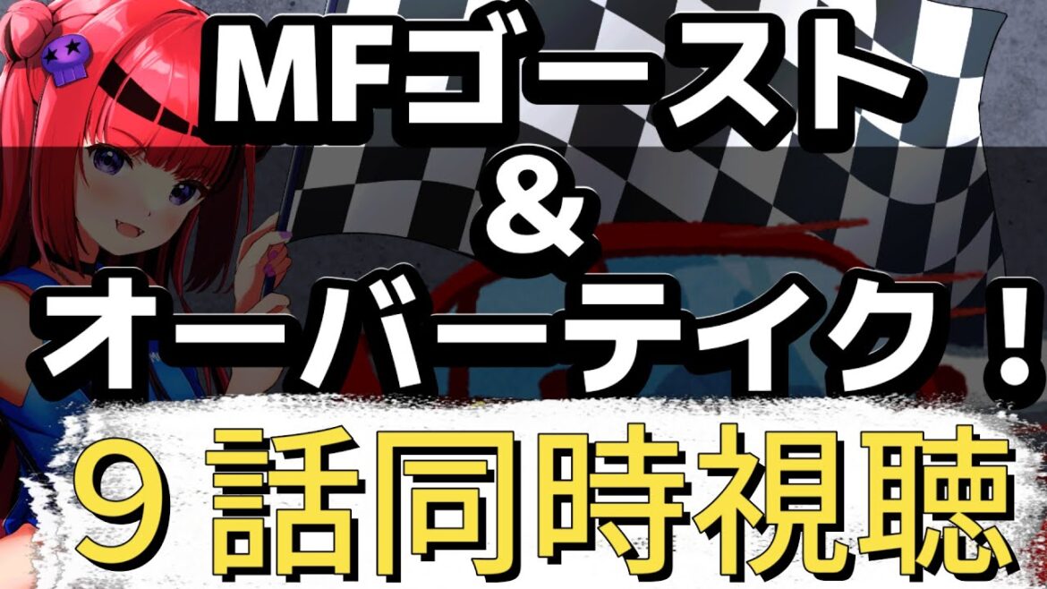 【#同時視聴 】MFゴースト&オーバーテイク! 今期車アニメ9話 2本ノック【#Vtuber #車】