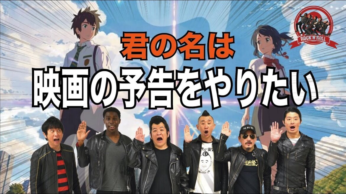 新ネタ「【君の名は】の映画の予告をやりたい」