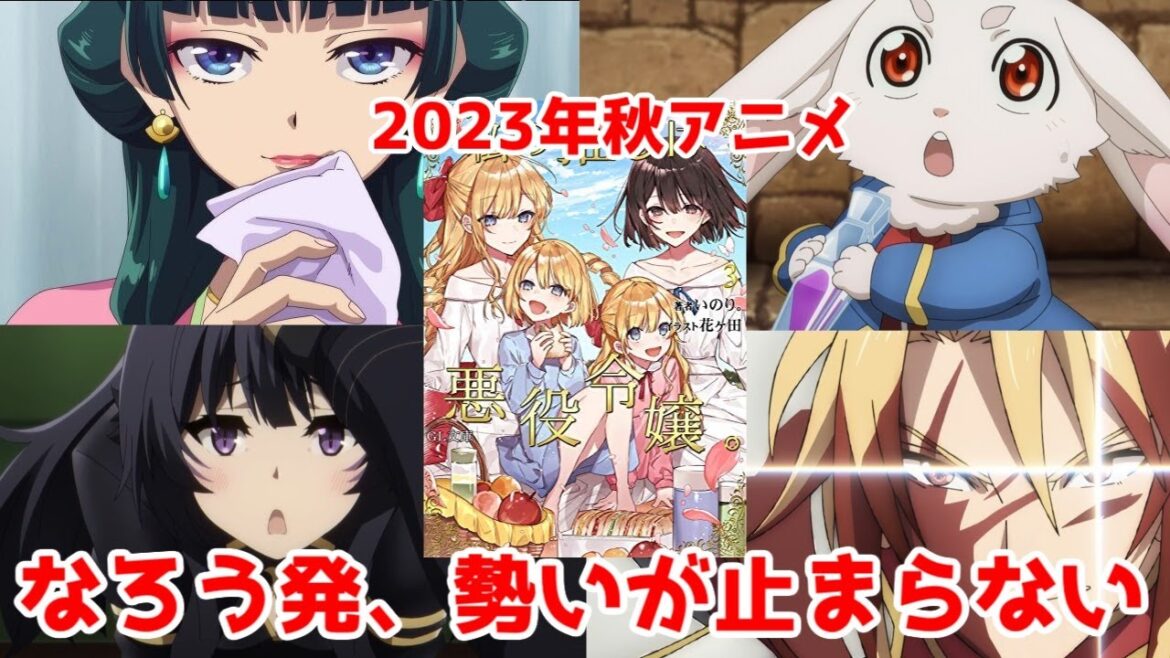 「小説家になろう発」アニメが止まらない件【薬屋のひとりごと・陰実・シャンフロ・盾の勇者・わた推し】【2024年なろう発も止まりそうにない件】【2023年秋アニメ】