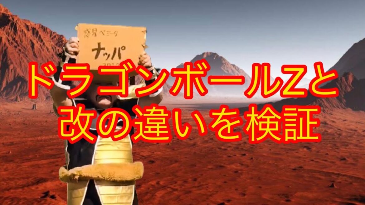 ドラゴンボールZとドラゴンボール改の違いを検証 ぴっかり高木ナッパ