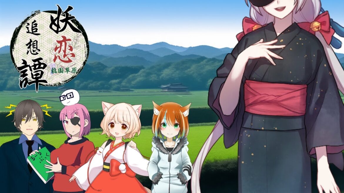 クトゥルフ神話TRPG よれつい04 「妖恋追想譚 ~龍園草原~」