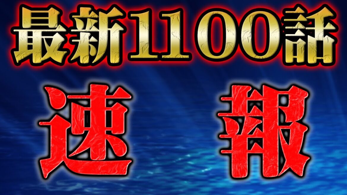 【速報】最新1100話で判明した事実