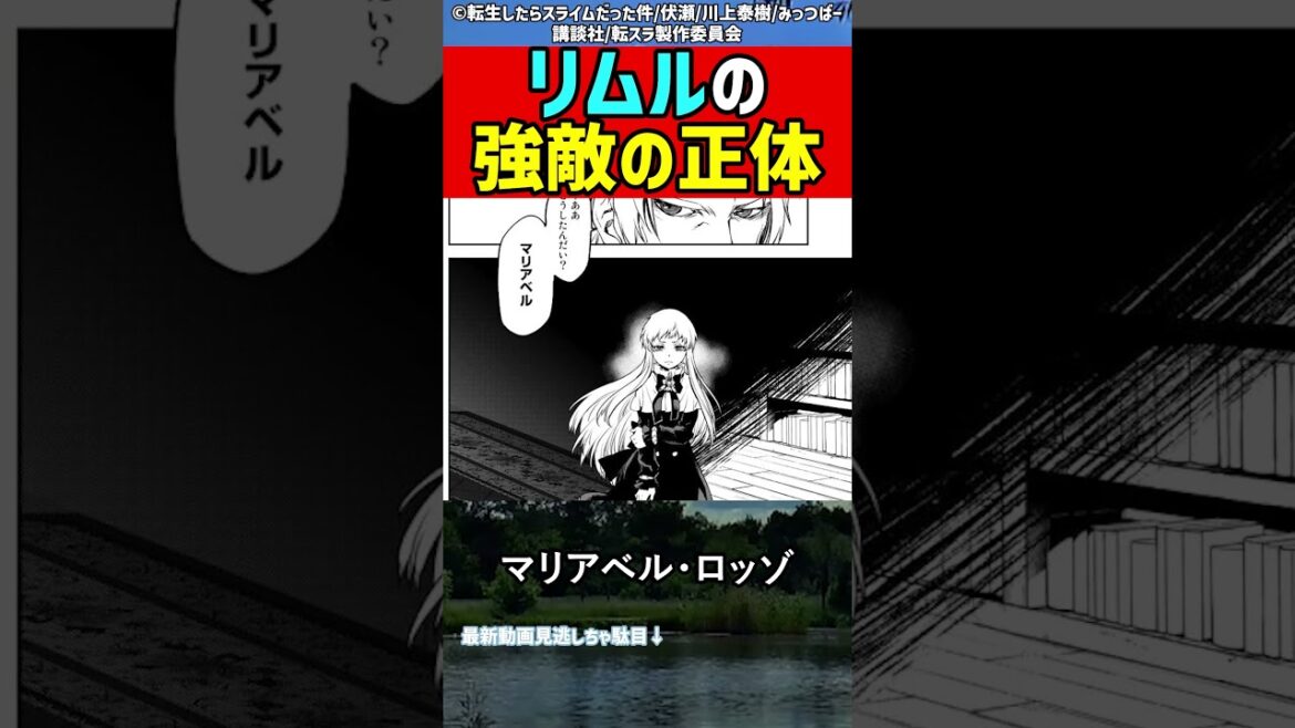 【天敵】リムルの強敵の正体【転スラ考察】