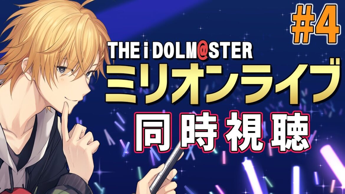 【 同時視聴 】アイドルマスターミリオンライブ!同時視聴!【 神田笑一/にじさんじ 】