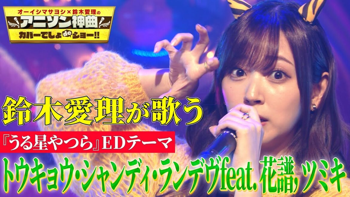 【ラムちゃん風衣装に注目!】鈴木愛理が『うる星やつら』EDテーマ「トウキョウ・シャンディ・ランデヴ」(feat. 花譜, ツミキ)を熱唱!【アニソン神曲カバーでしょdeショー‼】