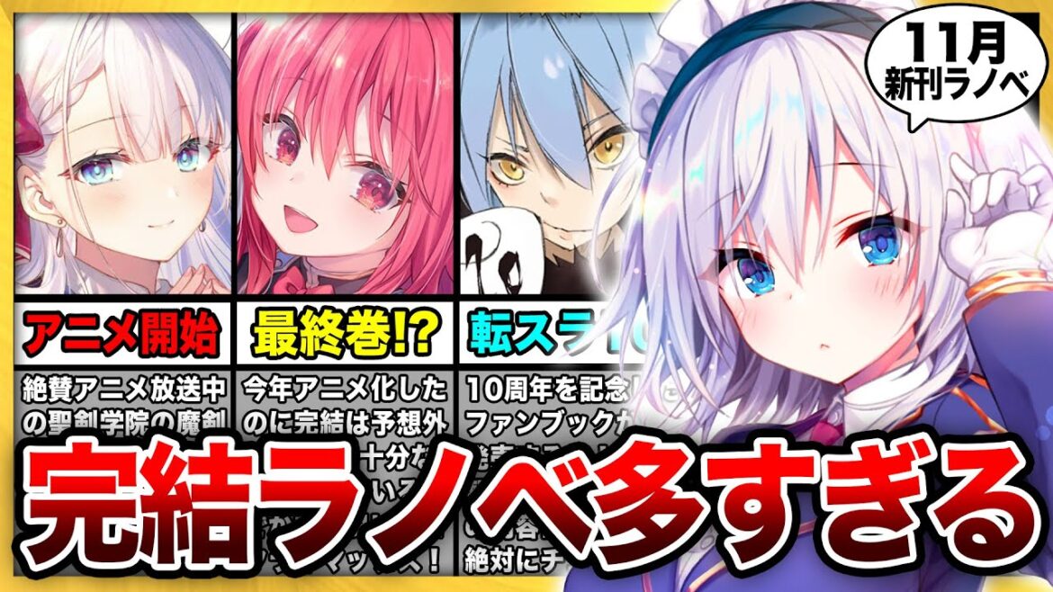 アニメ化ラノベが完結ラッシュ!11月発売の大注目・超期待新作ラノベを紹介‼ 堂々完結「ライアー・ライアー」、アニメ絶賛放送中「聖剣学院」、新人賞ラノベ発売も熱い!