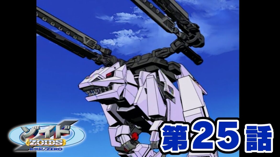 【ゾイド公式】 アニメ『ゾイド 新世紀/ZERO』 第25話「サバイバル アルティメットXの謎」 期間限定