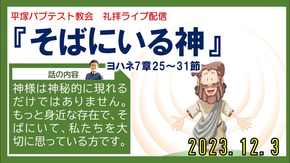 「そばにいる神」2023年12月3日礼拝ライブ配信