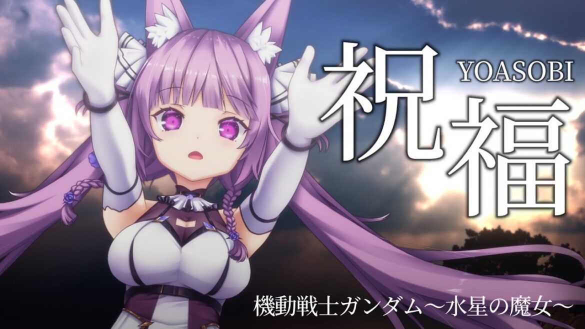 祝福 / 久遠たま (Cover) アニメ『機動戦士ガンダム~水星の魔女~』OP