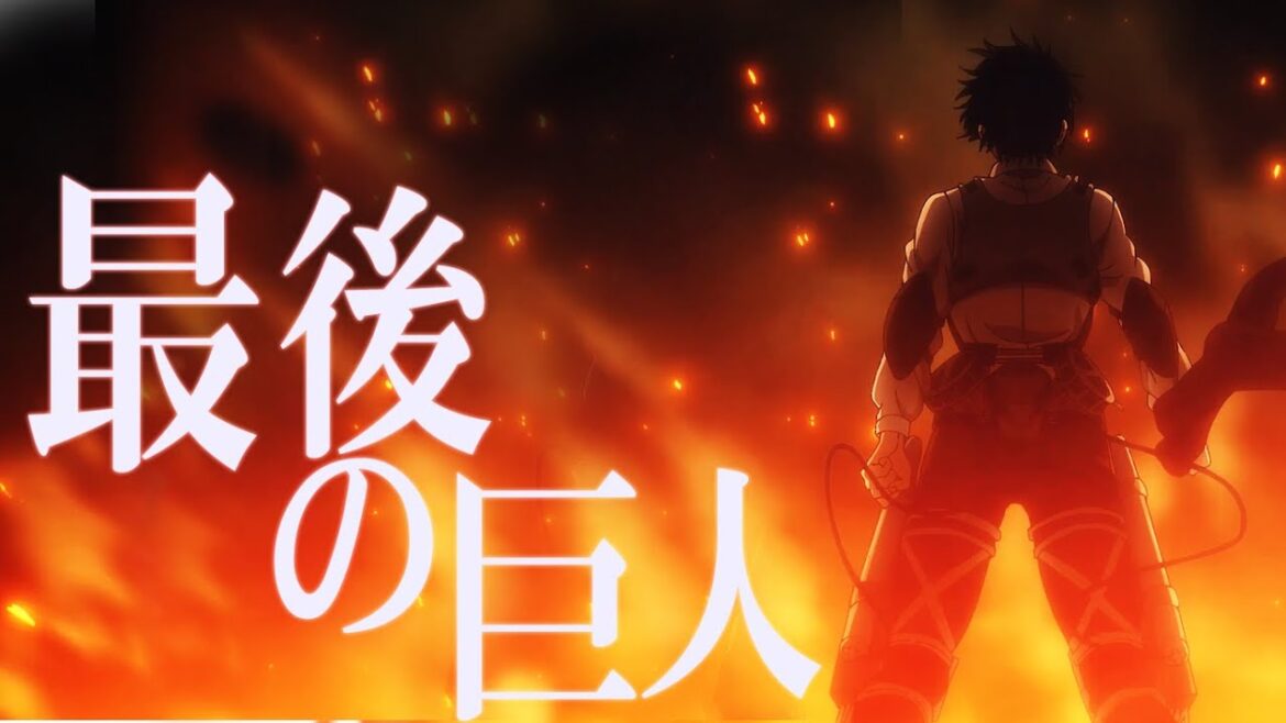 【MAD】進撃の巨人 The Final Season OP 「最後の巨人」