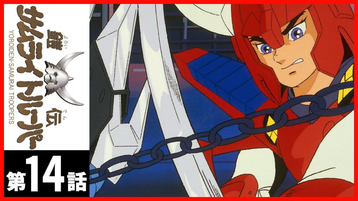 【第14話】鎧伝サムライトルーパー〔サンチャン〕