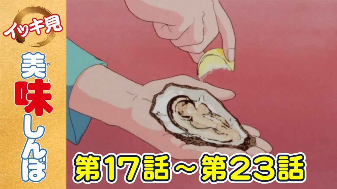 【イッキ見!】第17〜23話 「鮮度とスピード」ほか | 美味しんぼ
