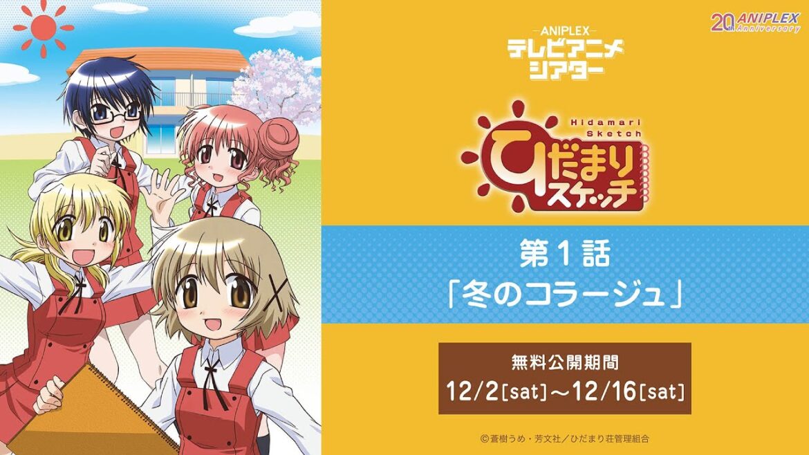 『ひだまりスケッチ』第1話「冬のコラージュ」【アニプレックス テレビアニメシアター】 ※2週間限定配信。12月16日(土)まで