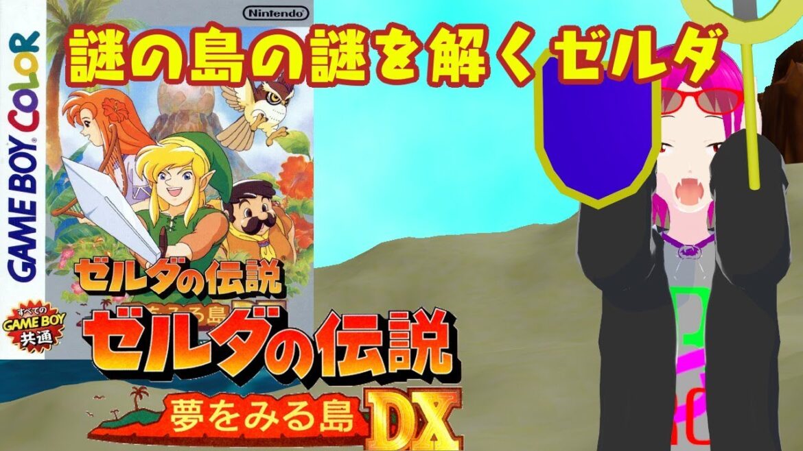 【ゼル伝 # 2】流れ着いた島を探索する 脳筋の吸血女子・アベラがやる ゼルダの伝説夢をみる島 【新人vtuber/ゲーム実況/NintendoSwitch/名もないるろに】